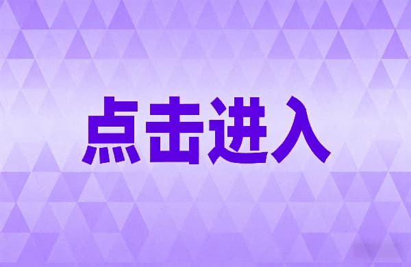 ???點(diǎn)擊進(jìn)入_??點(diǎn)擊進(jìn)入_???點(diǎn)擊進(jìn)入
